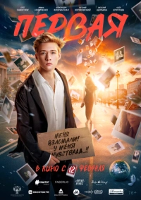 Первая (2026)