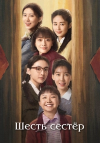 Шесть сестёр (2025)