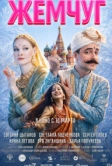 Жемчуг (2025)