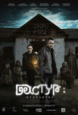 Дастур: Проклятие (2025)