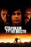Старикам тут не место (2007)