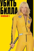 Убить Билла (2003)