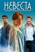 Невеста (2016)