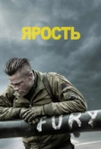 Ярость (2014)