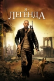 Я – легенда (2007)
