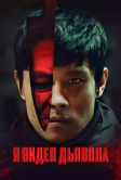 Я видел дьявола (2010)